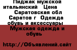Пиджак мужской итальянский › Цена ­ 4 000 - Саратовская обл., Саратов г. Одежда, обувь и аксессуары » Мужская одежда и обувь   